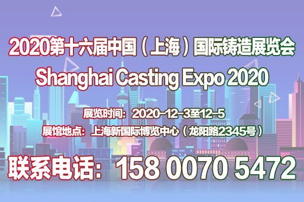 2020第十六届中国(上海)国际铸造展览会