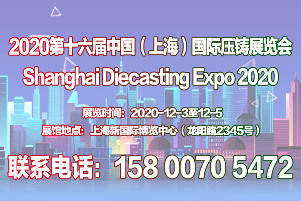 2020第十六届中国(上海)国际压铸展览会